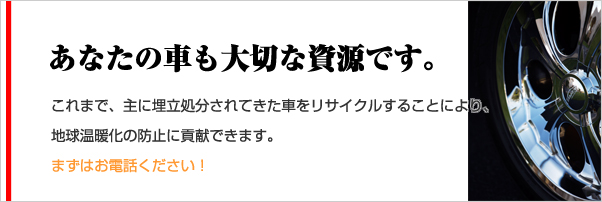 あなたの車も大切な資源です