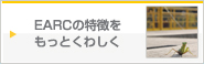 EARCの特徴をもっとくわしく