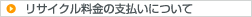 リサイクル料金の支払いについて